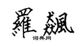 何伯昌罗飙楷书个性签名怎么写