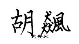 何伯昌胡飙楷书个性签名怎么写