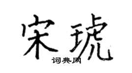 何伯昌宋琥楷书个性签名怎么写