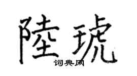 何伯昌陆琥楷书个性签名怎么写