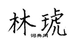 何伯昌林琥楷书个性签名怎么写