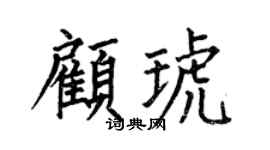 何伯昌顾琥楷书个性签名怎么写