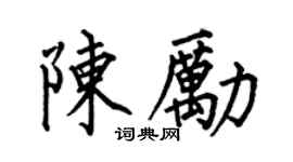 何伯昌陈励楷书个性签名怎么写