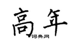 何伯昌高年楷书个性签名怎么写