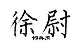 何伯昌徐尉楷书个性签名怎么写