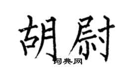 何伯昌胡尉楷书个性签名怎么写