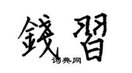 何伯昌钱习楷书个性签名怎么写