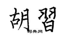 何伯昌胡习楷书个性签名怎么写