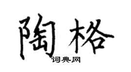 何伯昌陶格楷书个性签名怎么写