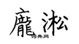 何伯昌庞淞楷书个性签名怎么写