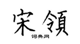 何伯昌宋领楷书个性签名怎么写