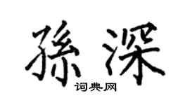 何伯昌孙深楷书个性签名怎么写