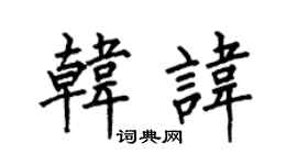 何伯昌韩讳楷书个性签名怎么写