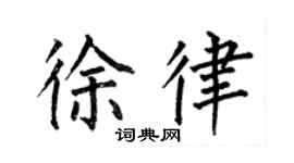 何伯昌徐律楷书个性签名怎么写