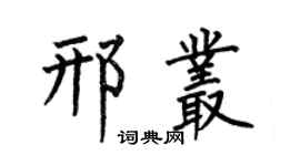 何伯昌邢丛楷书个性签名怎么写