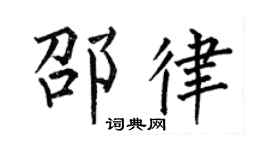 何伯昌邵律楷书个性签名怎么写