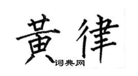 何伯昌黄律楷书个性签名怎么写