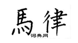 何伯昌马律楷书个性签名怎么写