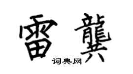 何伯昌雷龚楷书个性签名怎么写