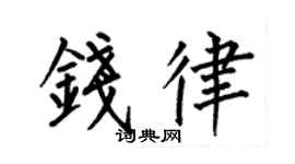 何伯昌钱律楷书个性签名怎么写