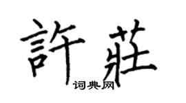 何伯昌许庄楷书个性签名怎么写