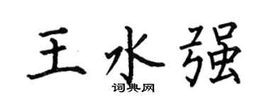 何伯昌王水强楷书个性签名怎么写