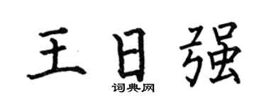 何伯昌王日强楷书个性签名怎么写