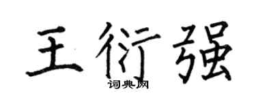 何伯昌王衍强楷书个性签名怎么写