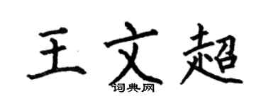 何伯昌王文超楷书个性签名怎么写