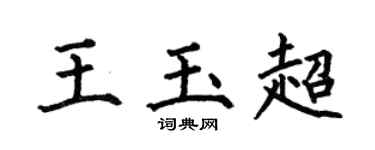 何伯昌王玉超楷书个性签名怎么写