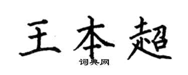 何伯昌王本超楷书个性签名怎么写