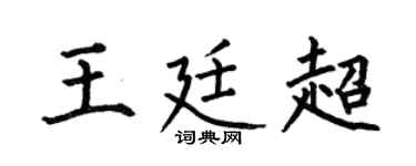 何伯昌王廷超楷书个性签名怎么写