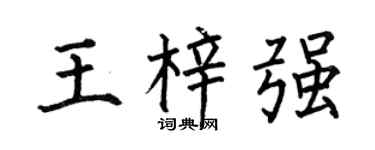 何伯昌王梓强楷书个性签名怎么写