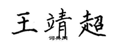 何伯昌王靖超楷书个性签名怎么写