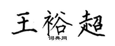 何伯昌王裕超楷书个性签名怎么写