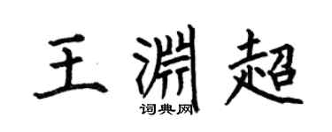 何伯昌王渊超楷书个性签名怎么写