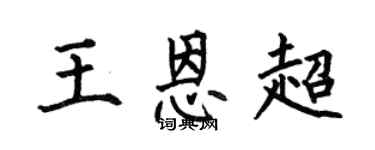 何伯昌王恩超楷书个性签名怎么写