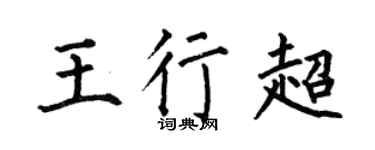 何伯昌王行超楷书个性签名怎么写