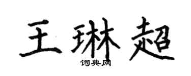 何伯昌王琳超楷书个性签名怎么写