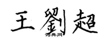 何伯昌王刘超楷书个性签名怎么写