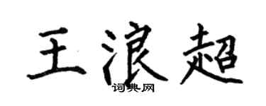 何伯昌王浪超楷书个性签名怎么写