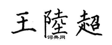 何伯昌王陆超楷书个性签名怎么写