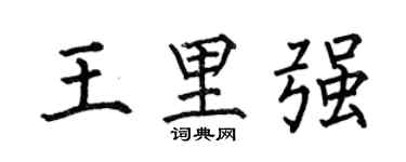 何伯昌王里强楷书个性签名怎么写