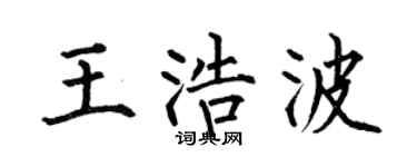 何伯昌王浩波楷书个性签名怎么写