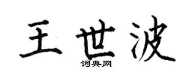 何伯昌王世波楷书个性签名怎么写