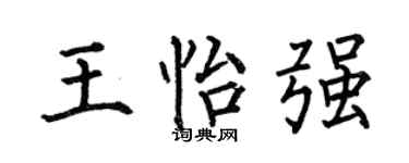 何伯昌王怡强楷书个性签名怎么写