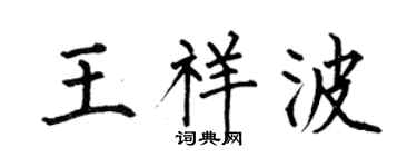 何伯昌王祥波楷书个性签名怎么写