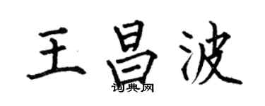 何伯昌王昌波楷书个性签名怎么写