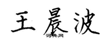 何伯昌王晨波楷书个性签名怎么写