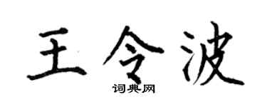 何伯昌王令波楷书个性签名怎么写